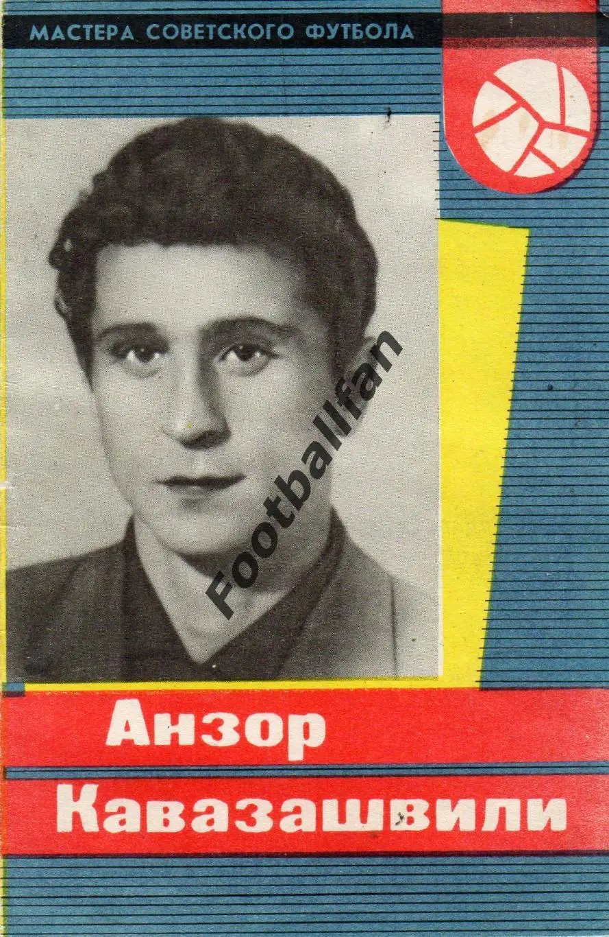 МАСТЕРА СОВЕТСКОГО ФУТБОЛА . Анзор Кавазашвили .
