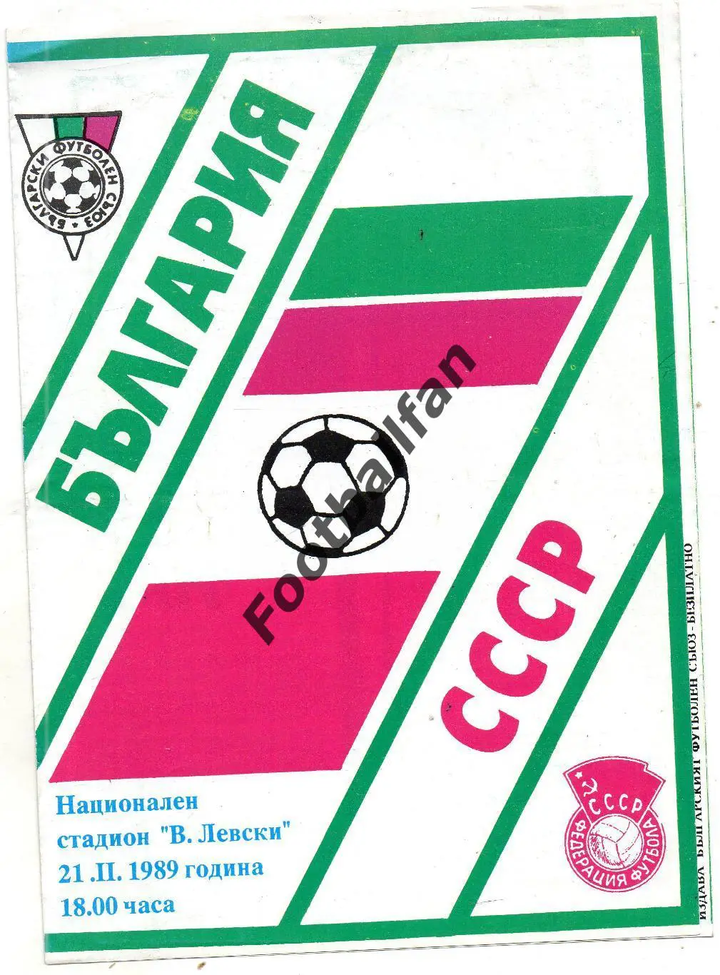 Болгария - СССР 21.11.1989
