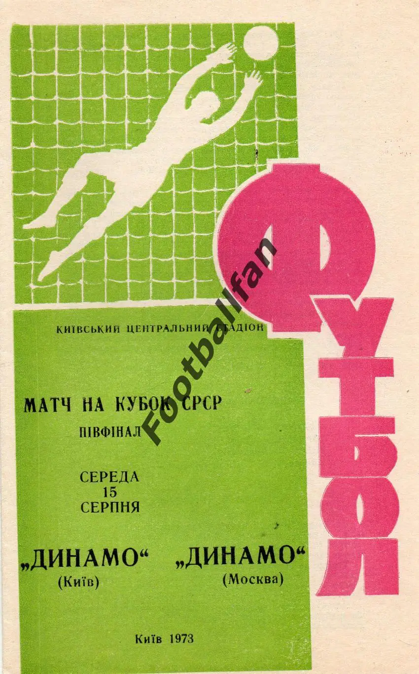 Динамо Киев - Динамо Москва 15.08.1973 Кубок СССР