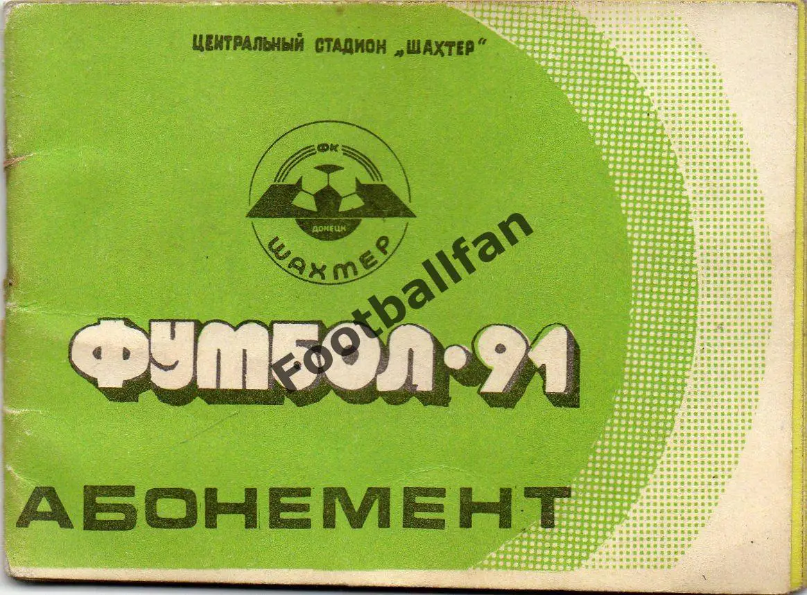 Шахтер Донецк . 1991 год . Абонемент . Целый .