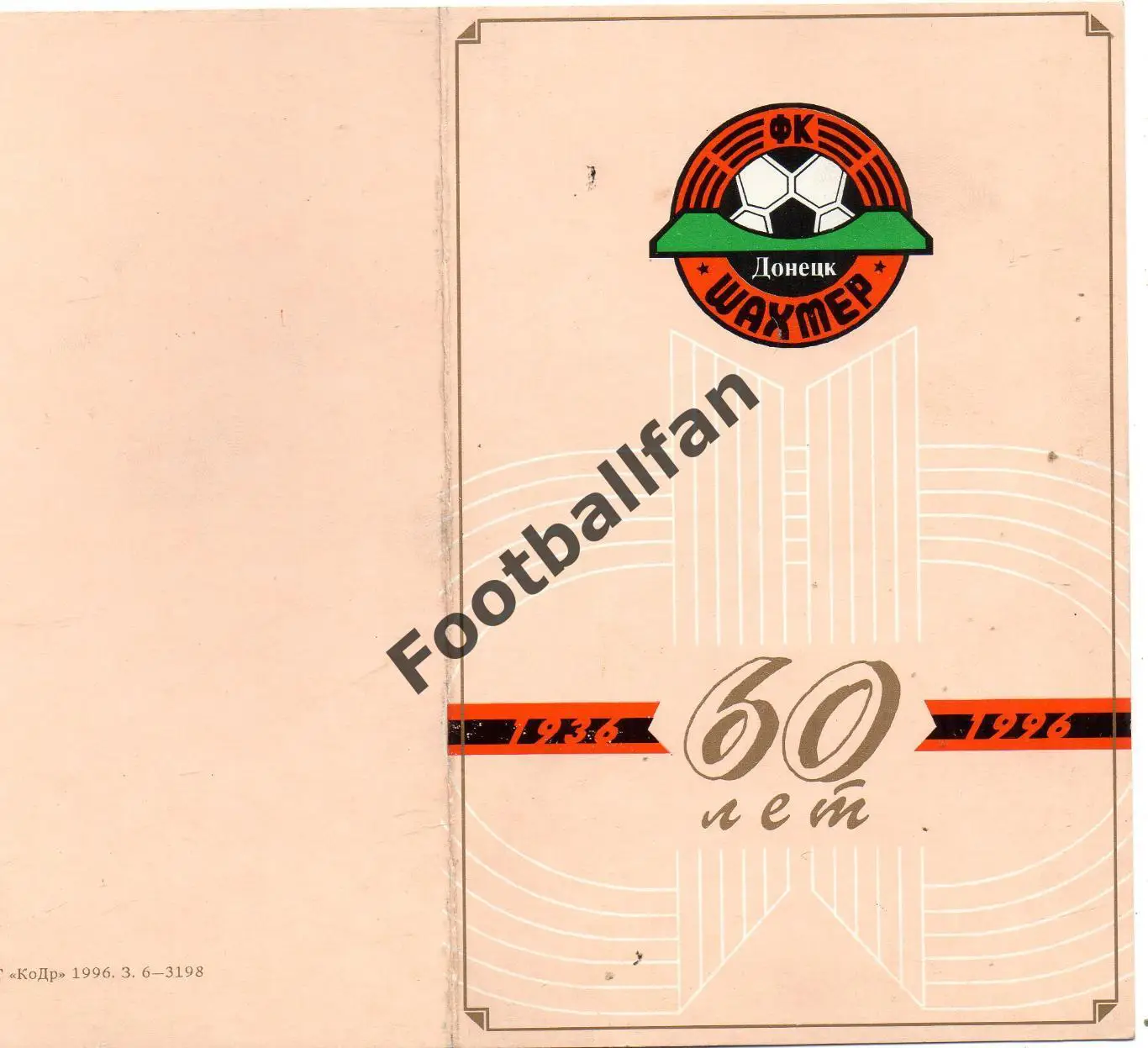 Приглашение . Шахтер Донецк - 60 лет ( 1936 - 1996 )