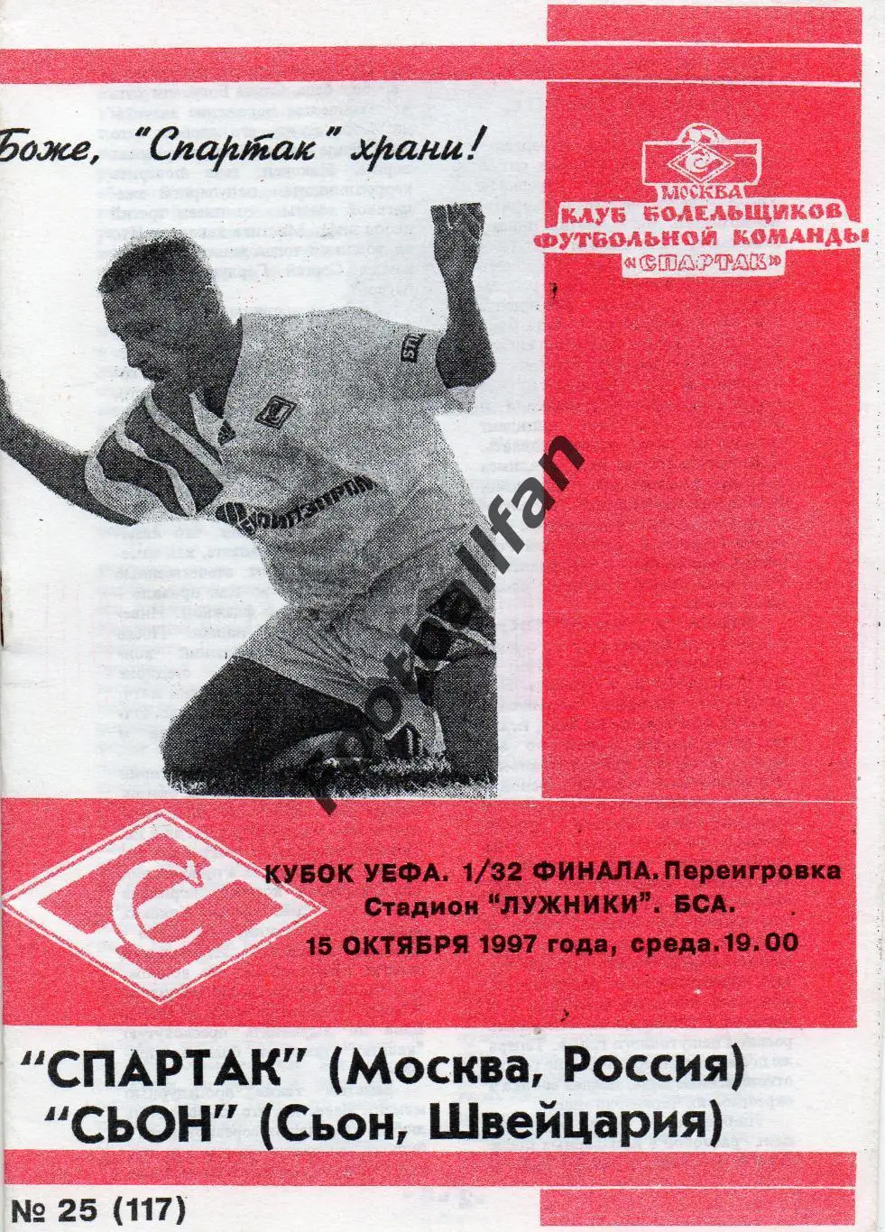 Спартак Москва- Сьон Швейцария 15.10.1997 КБС . Переигровка . ОРИГИНАЛ .