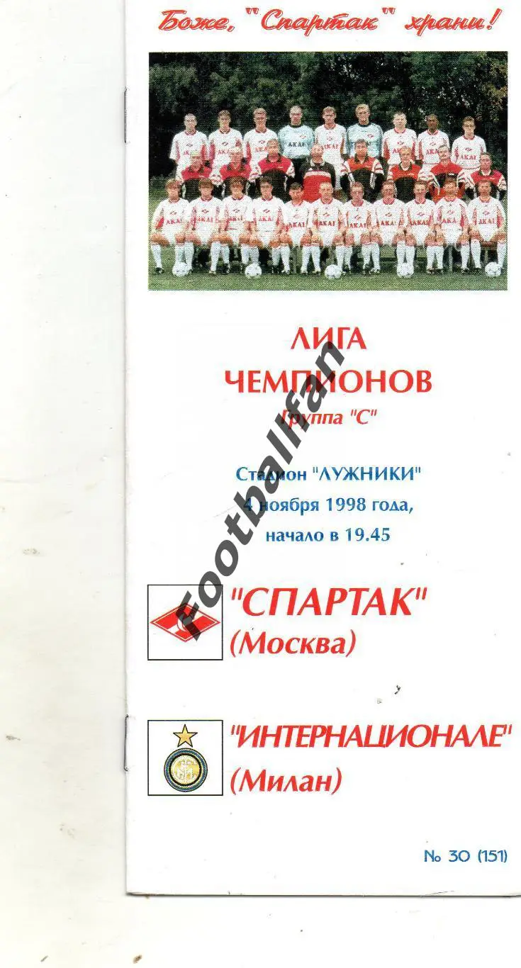 Спартак Москва , Россия - Интер Милан , Италия 04.11.1998 КБС . ОРИГИНАЛ .
