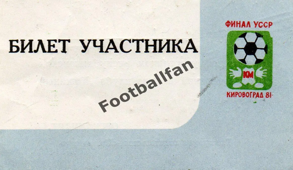 Кожаный мяч . Финал УССР . Кировоград 1981 год