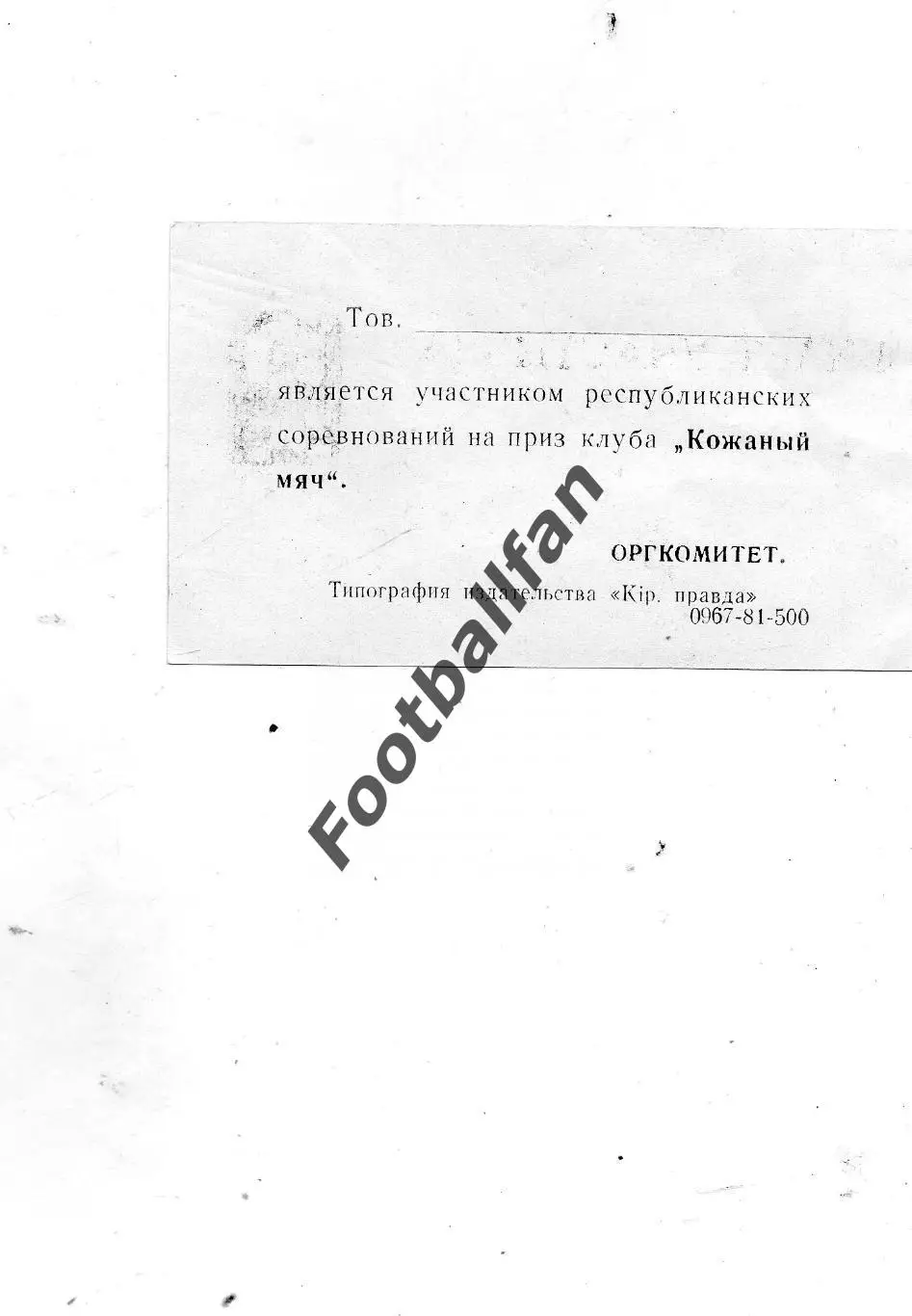 Кожаный мяч . Финал УССР . Кировоград 1981 год 1