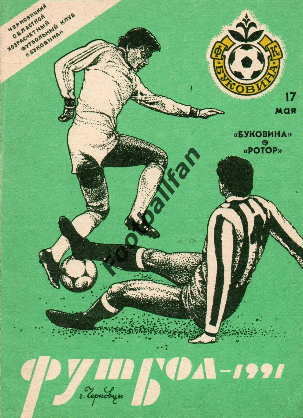Буковина Черновцы -Ротор Волгоград 17.05.1991
