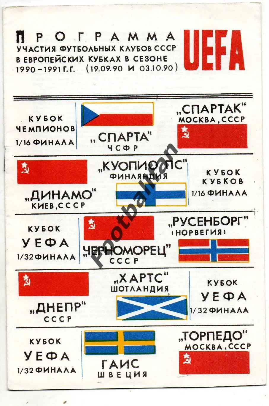 Программа участия футбольных клубов СССР в Еврокубках в сезоне 1990 - 1991 г.г.