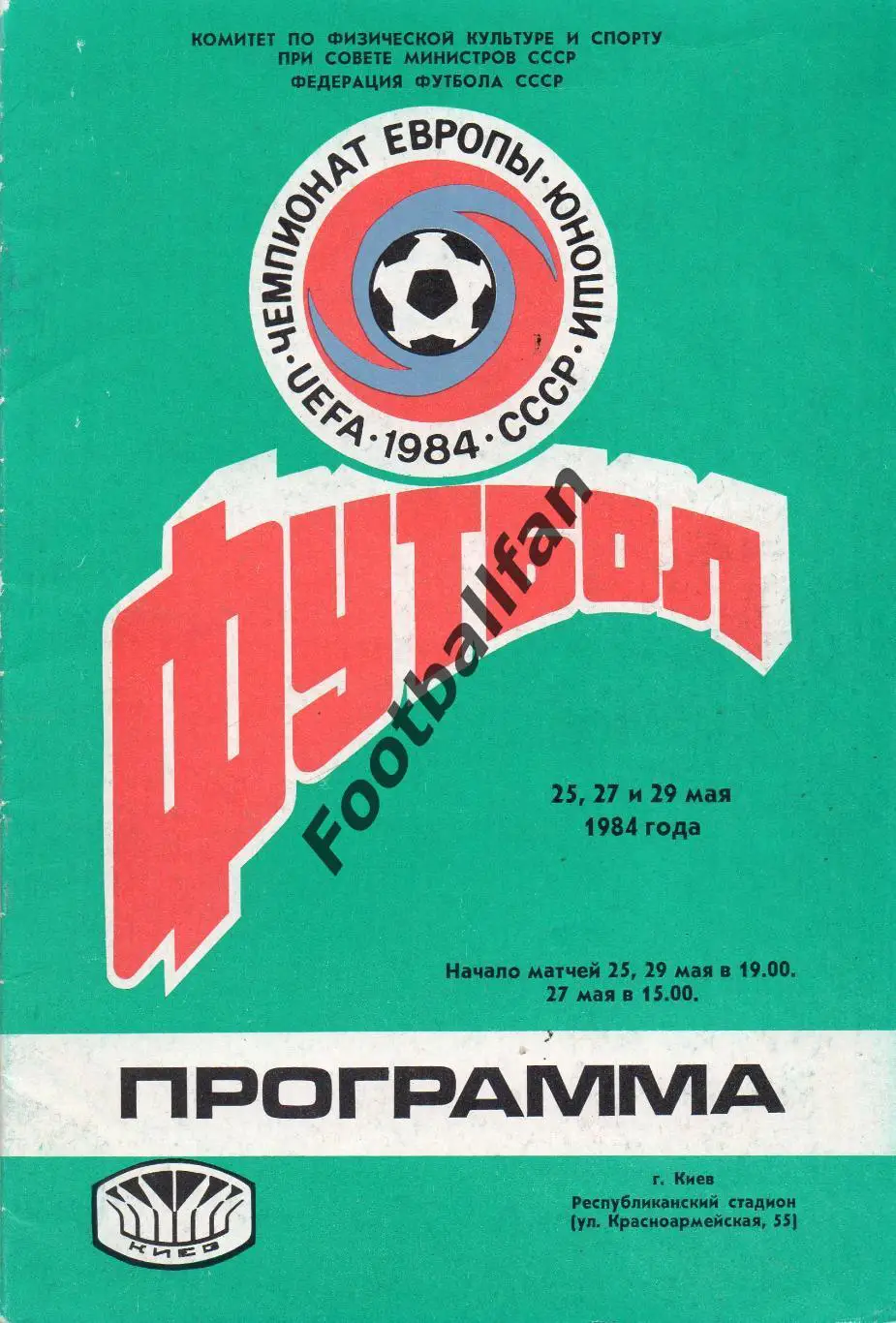 Чемпионат Европы . 1984 год . Юноши . Киев .