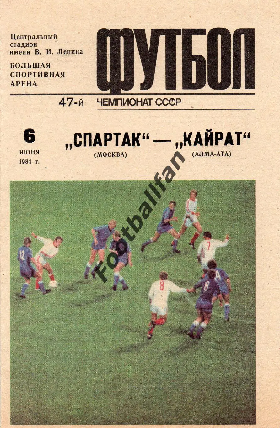 Спартак Москва - Кайрат Алма Ата 06.06.1984