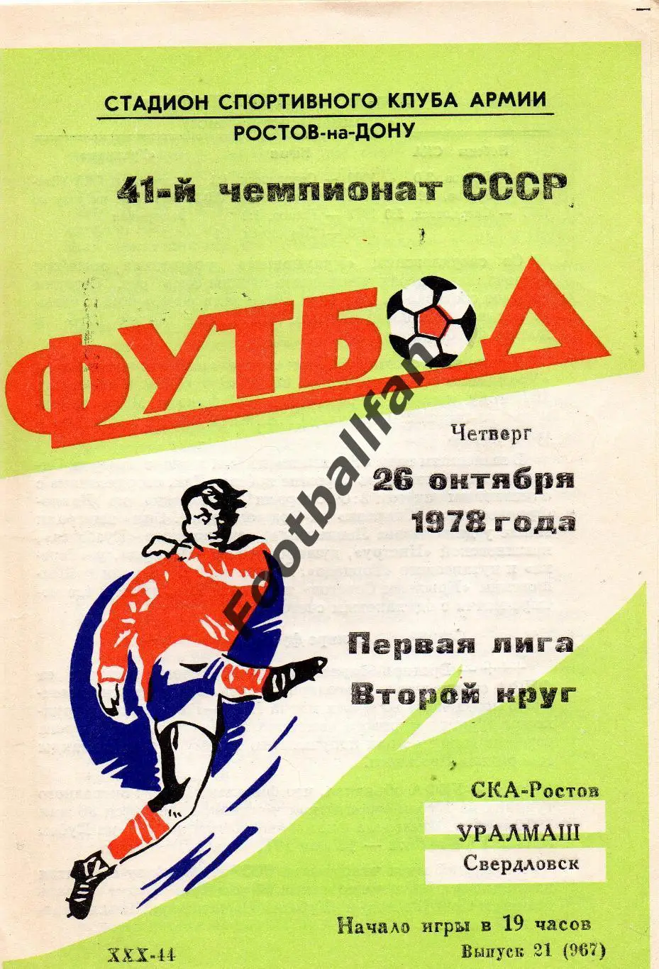 СКА Ростов - Уралмаш Свердловск 26.10.1978
