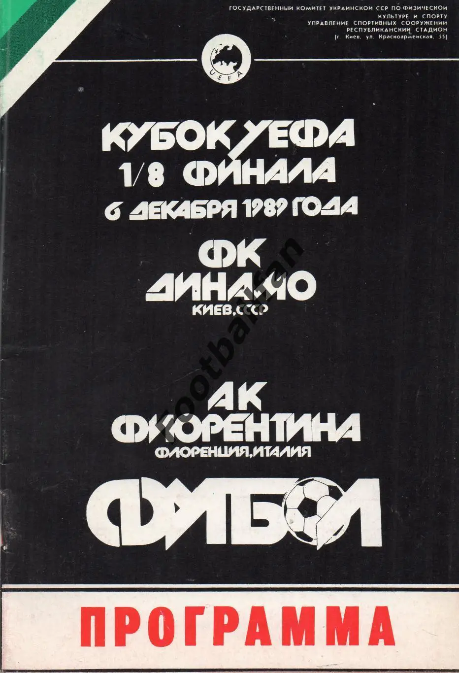 Динамо Киев , СССР - Фиорентина Флоренция , Италия 06.12.1989