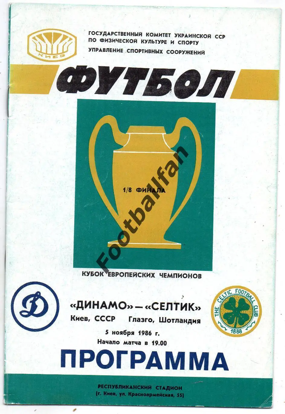 Динамо Киев , СССР - Селтик Глазго , Шотландия 05.11.1986