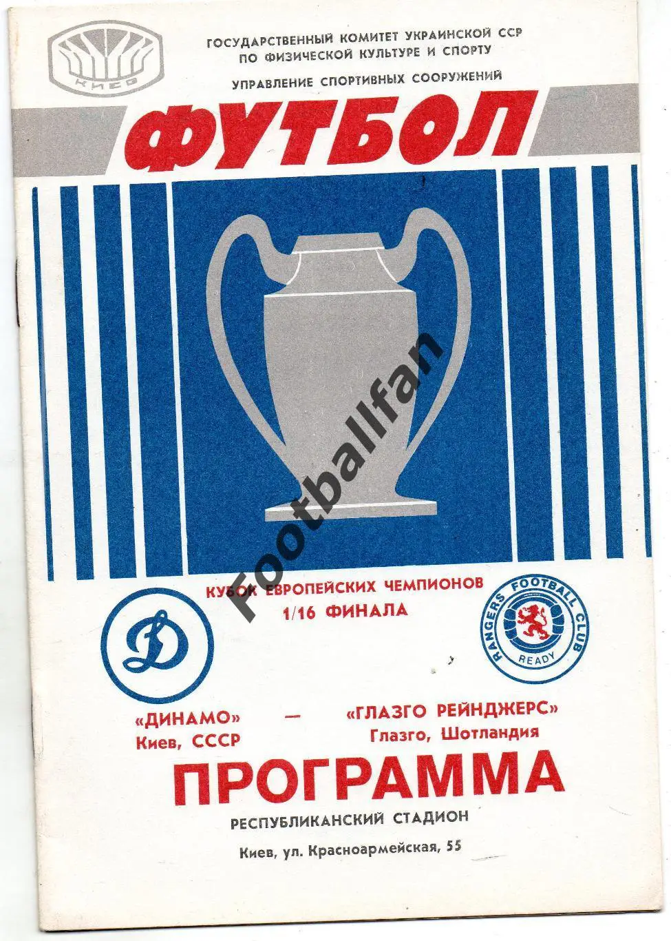 Динамо Киев , СССР - Глазго Рейнджерс Шотландия 16.09.1987