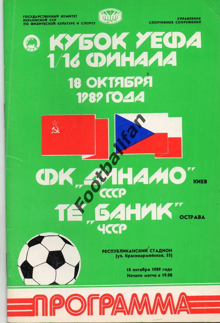 Динамо Киев , СССР - Баник Острава , Чехословакия 18.10.1989