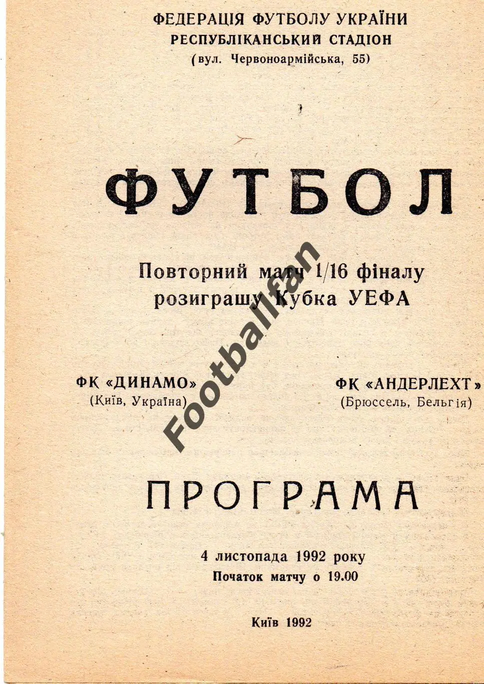 Динамо Киев , Украина - Андерлехт Брюссель, Бельгия 04.11.1992