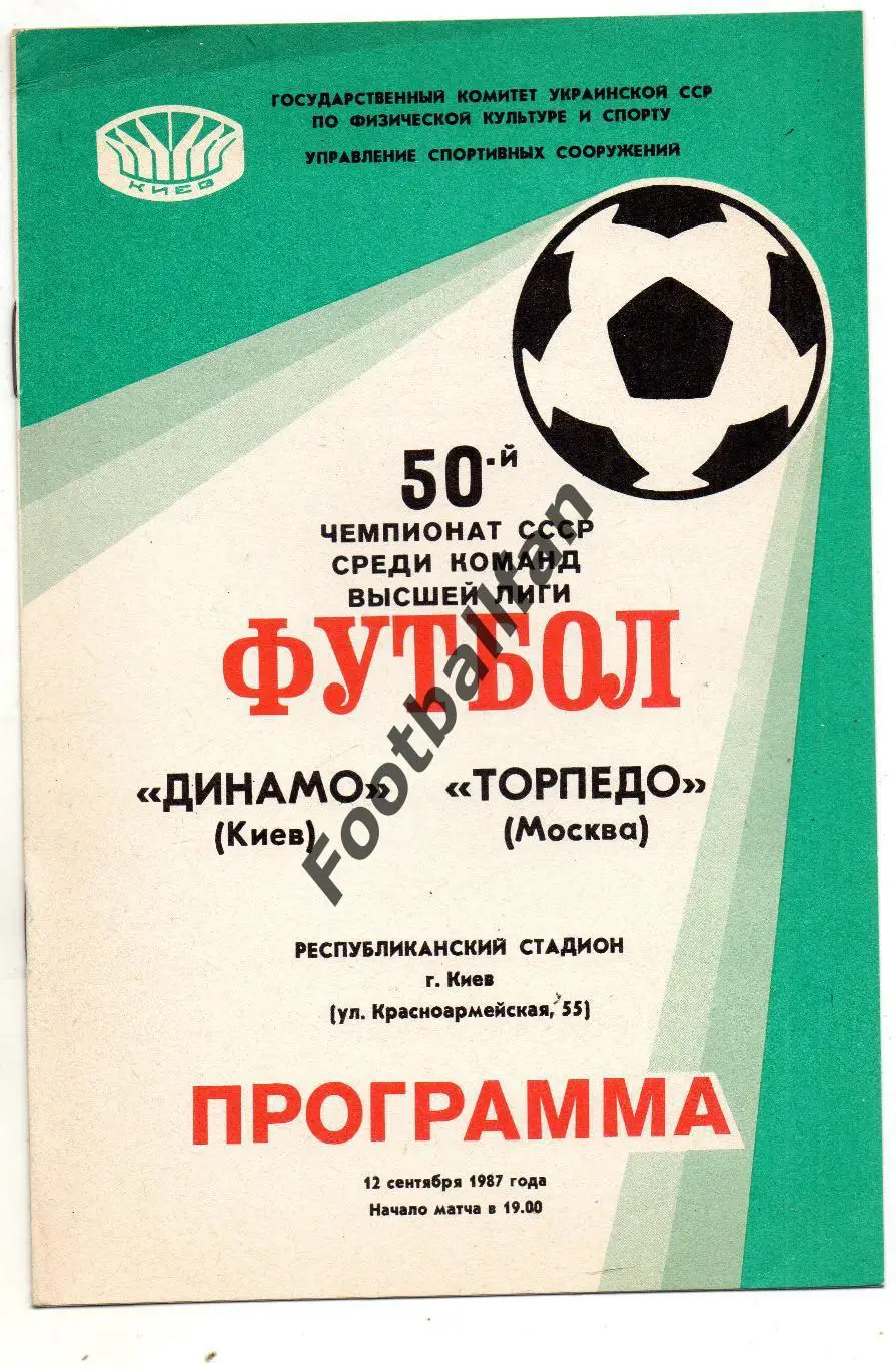 Динамо Киев - Торпедо Москва 12.09.1987