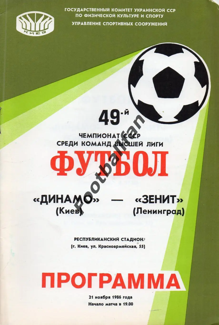 Динамо Киев - Зенит Ленинград 21.11.1986