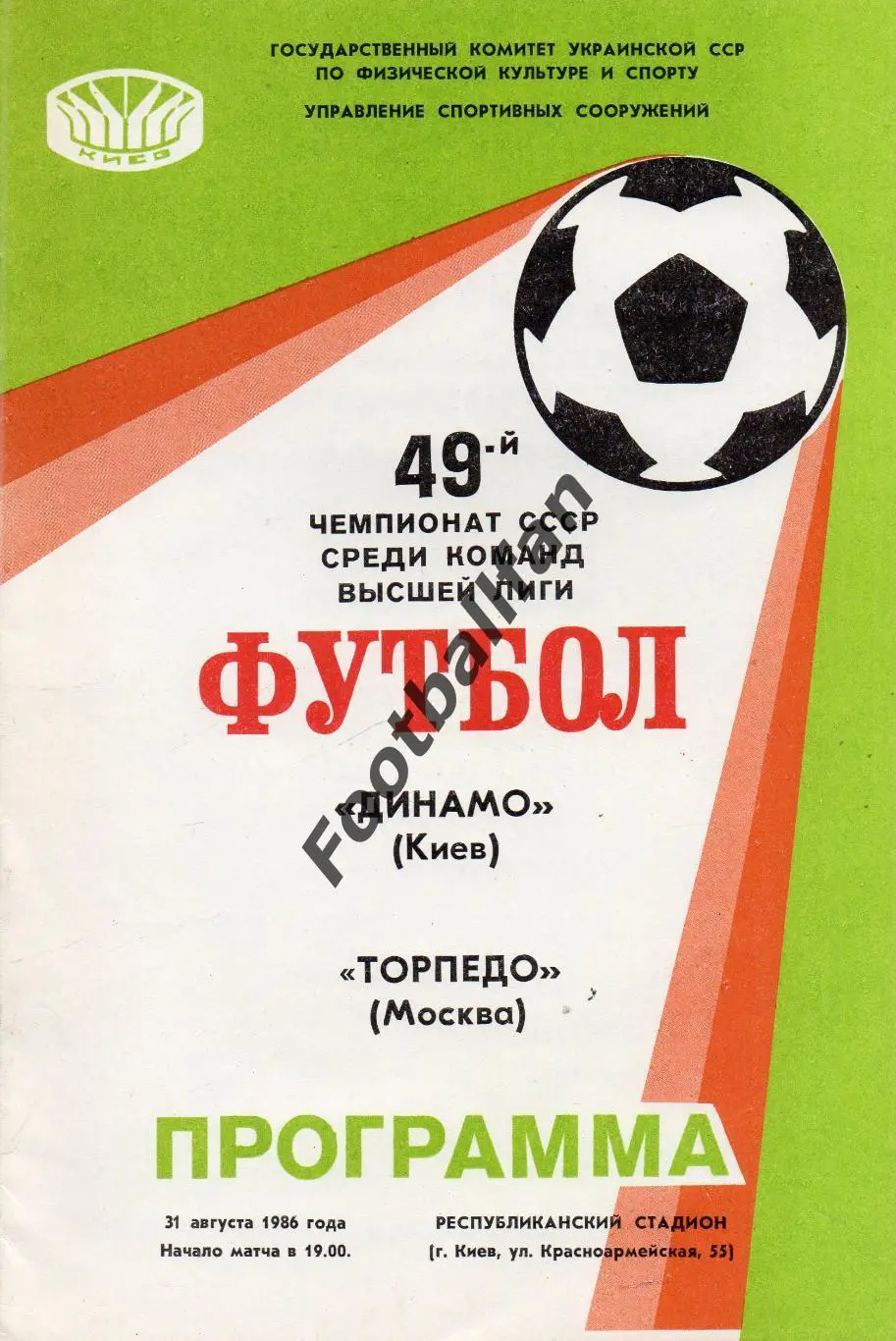 Динамо Киев - Торпедо Москва 31.08.1986