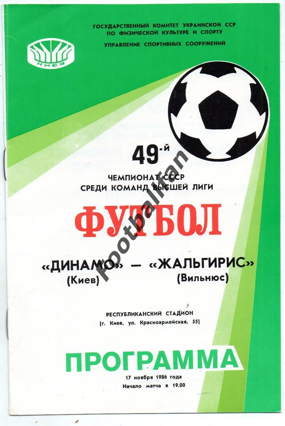 Динамо Киев - Жальгирис Вильнюс 17.11.1986