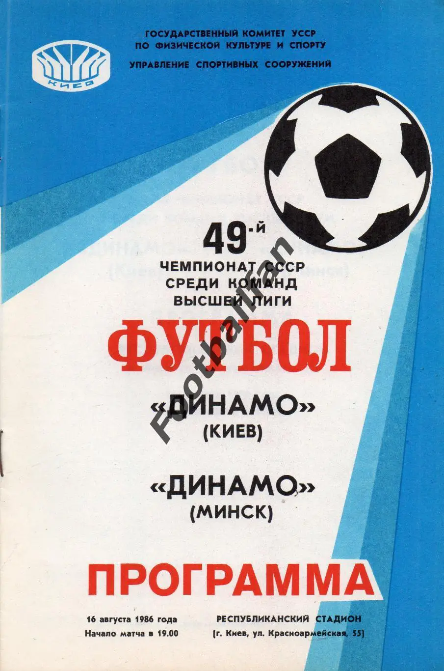 Динамо Киев - Динамо Минск 16.08.1986