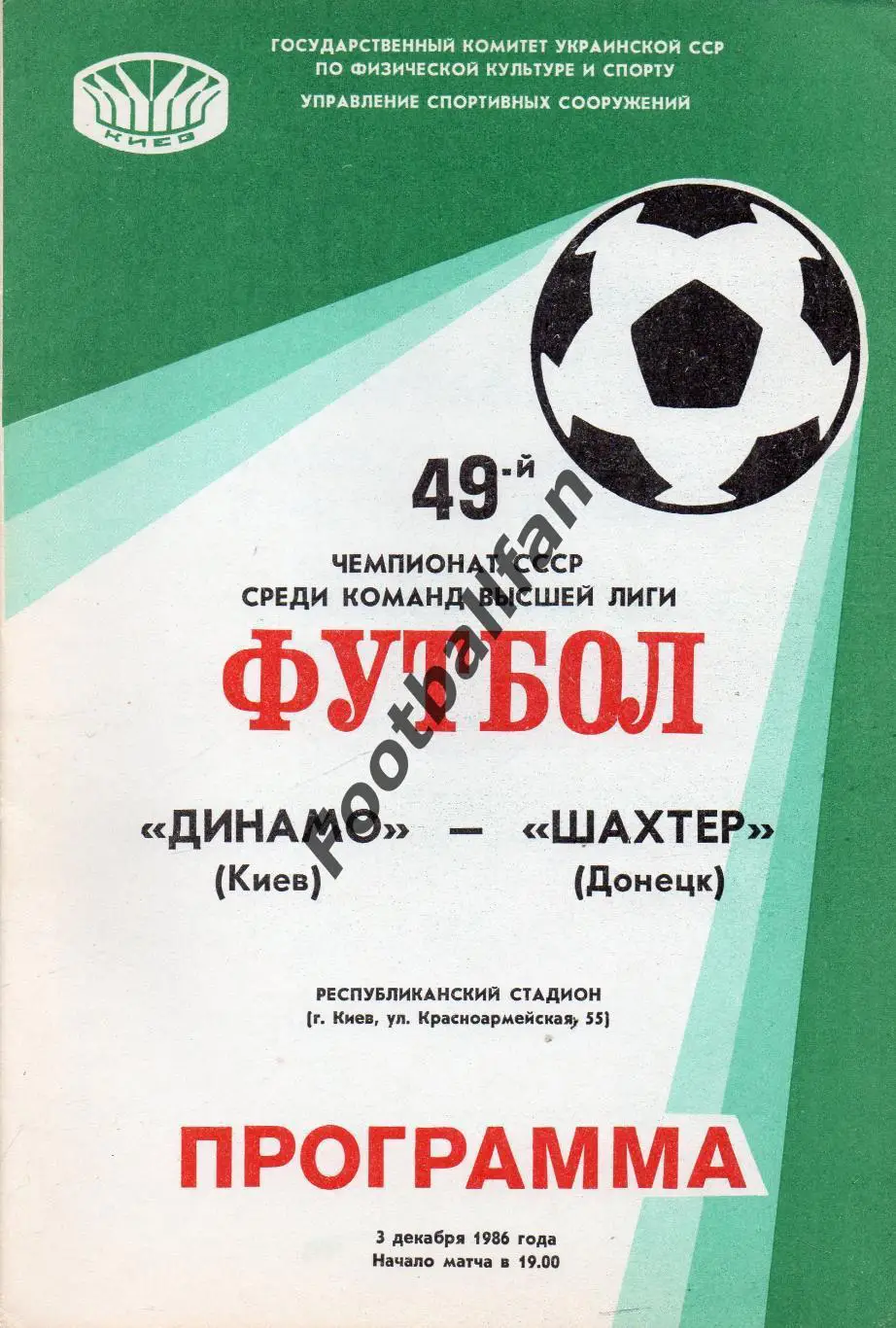 Динамо Киев - Шахтер Донецк 03.12.1986