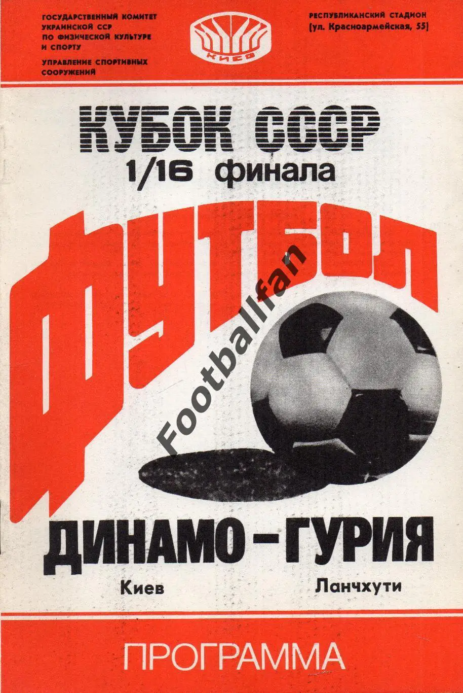 Динамо Киев - Гурия Ланчхути 16.07.1988 Кубок СССР