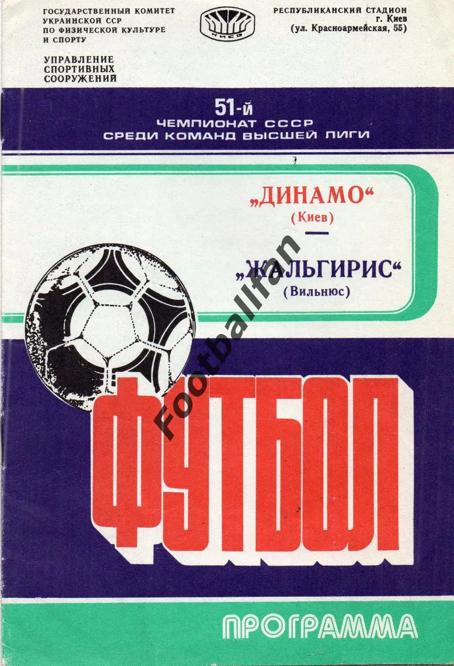 Динамо Киев - Жальгирис Вильнюс 09.08.1988.