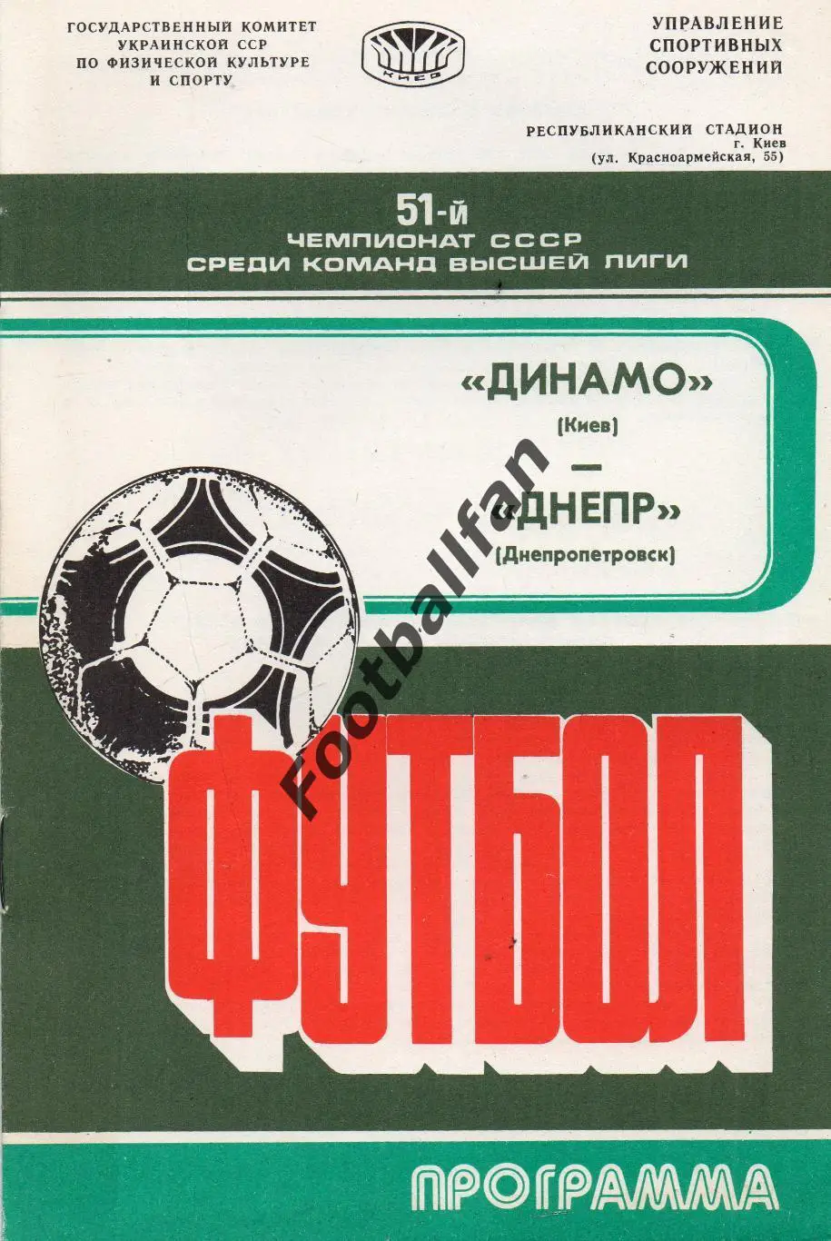 Динамо Киев - Днепр Днепропетровск 11.10.1988.