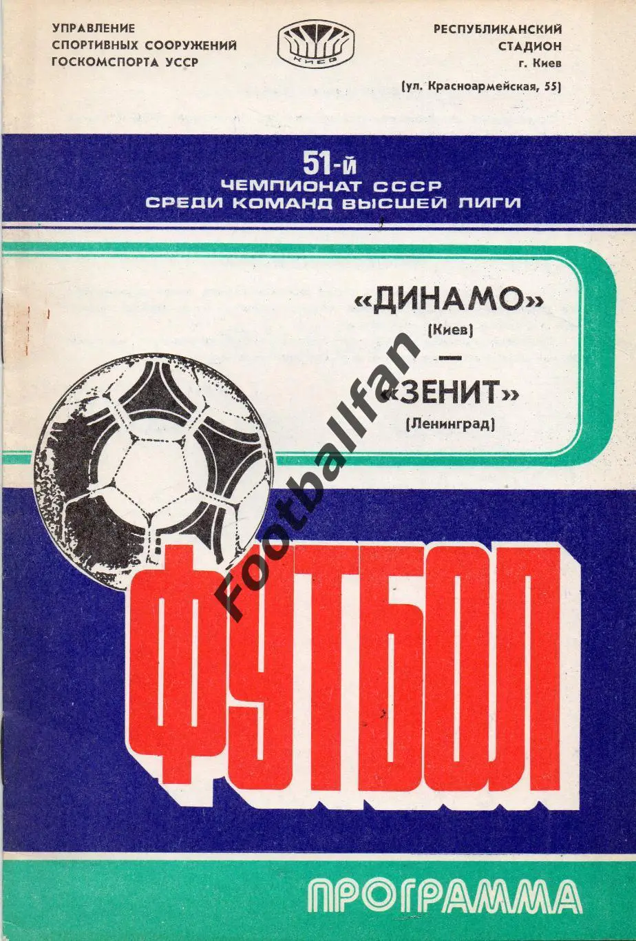 Динамо Киев - Зенит Ленинград 14.05.1988.