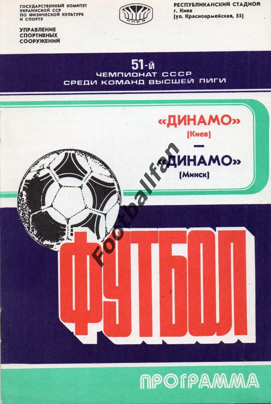 Динамо Киев - Динамо Минск 13.08.1988.