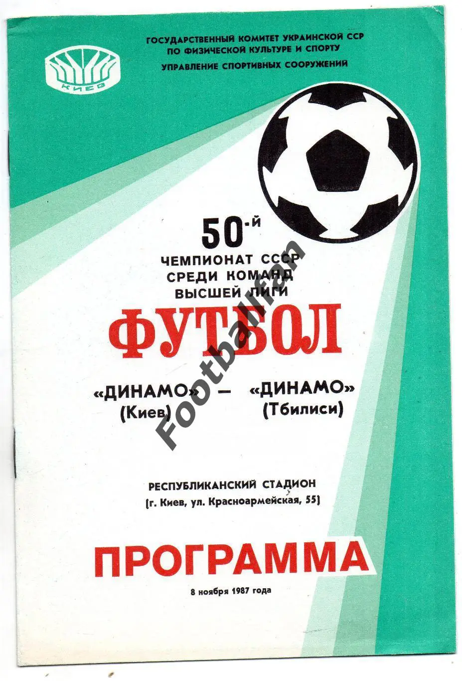 Динамо Киев - Динамо Тбилиси 08.11.1987.