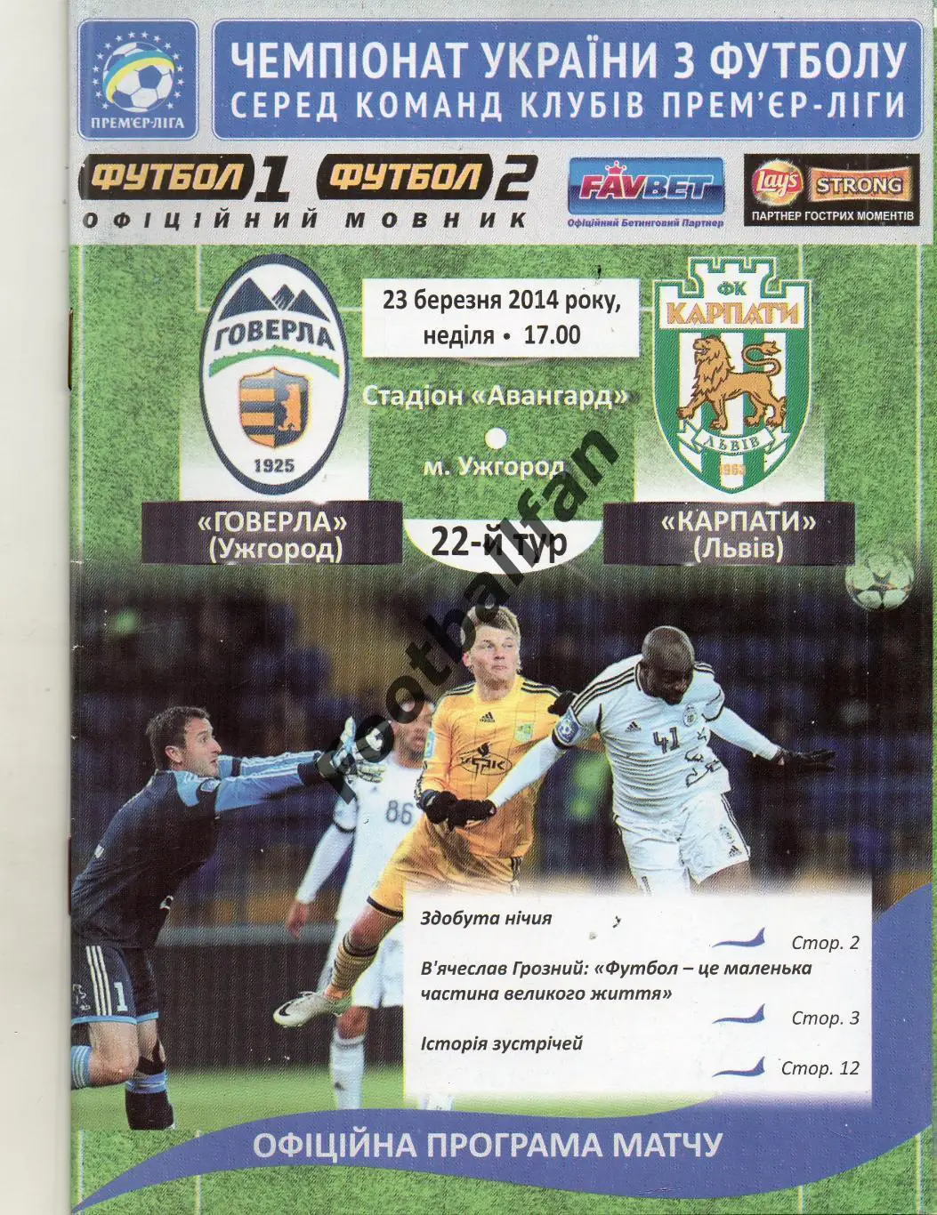 Говерла Ужгород - Карпаты Львов 23.03.2014