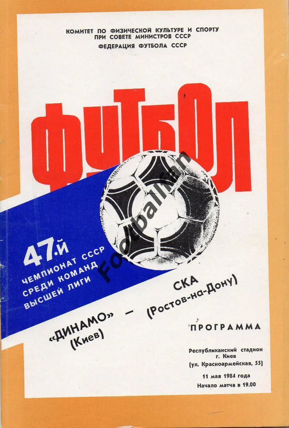 Динамо Киев - СКА Ростов 11.05.1984