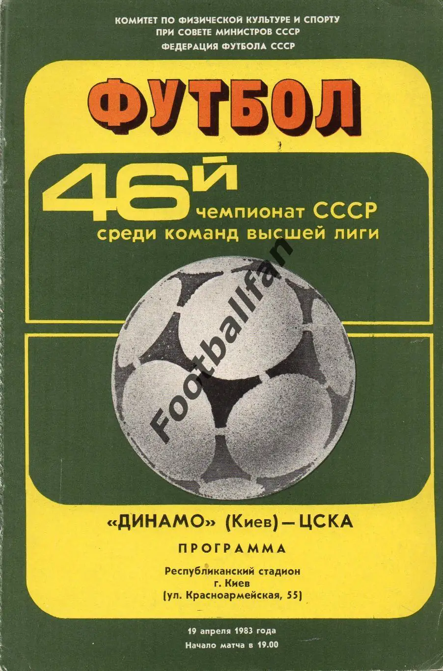 Динамо Киев - ЦСКА Москва 19.04.1983