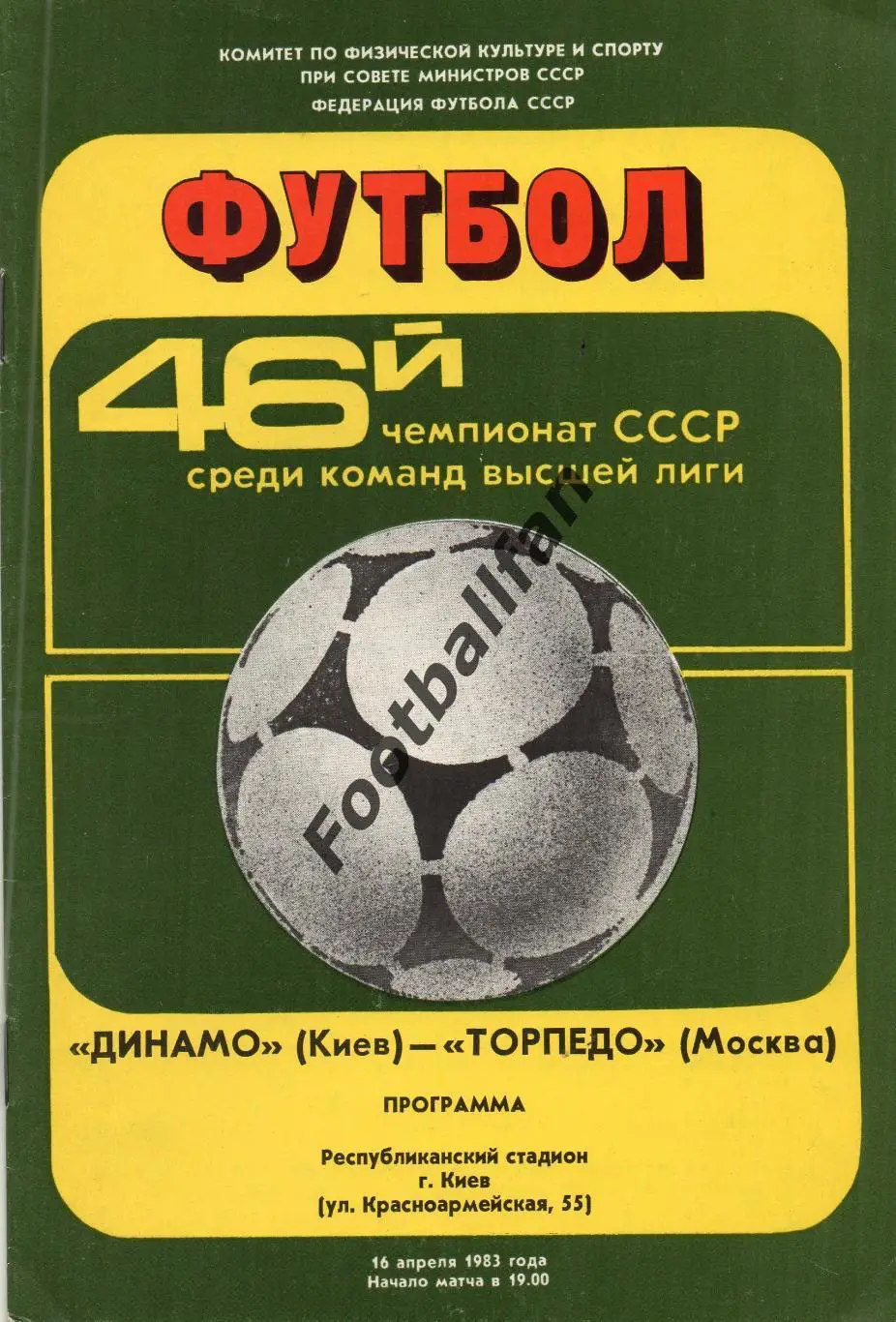 Динамо Киев - Торпедо Москва 16.04.1983
