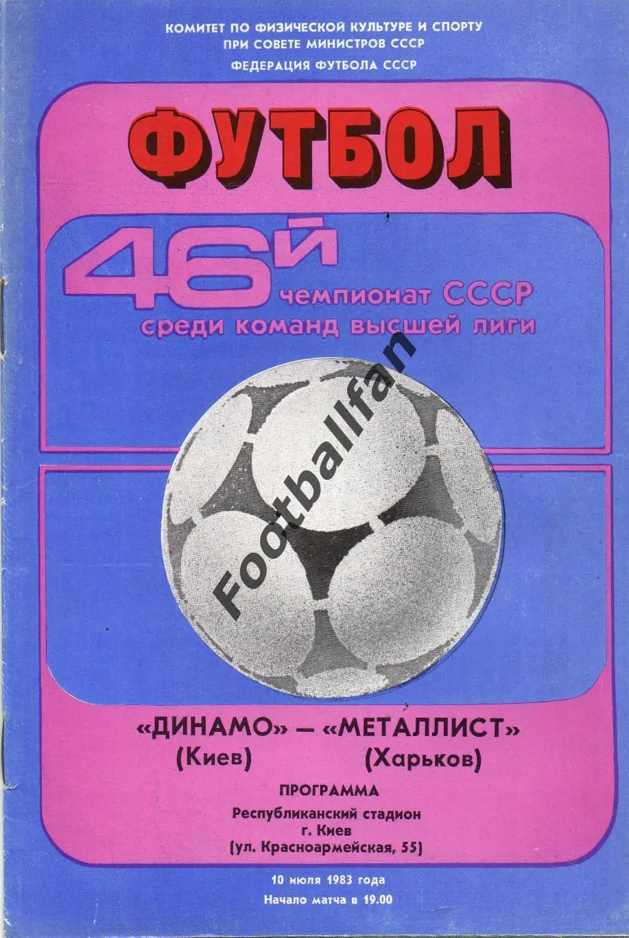 Динамо Киев - Металлист Харьков 10.07.1983