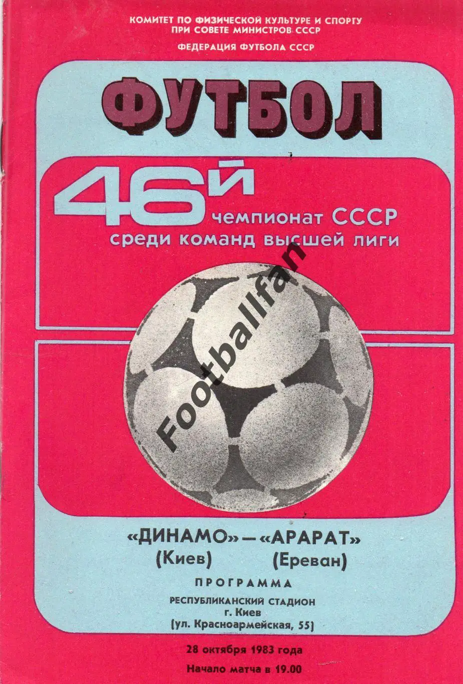 Динамо Киев - Арарат Ереван 28.10.1983