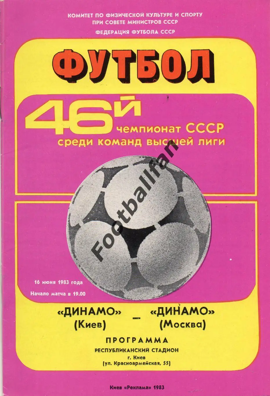 Динамо Киев - Динамо Москва 16.06.1983