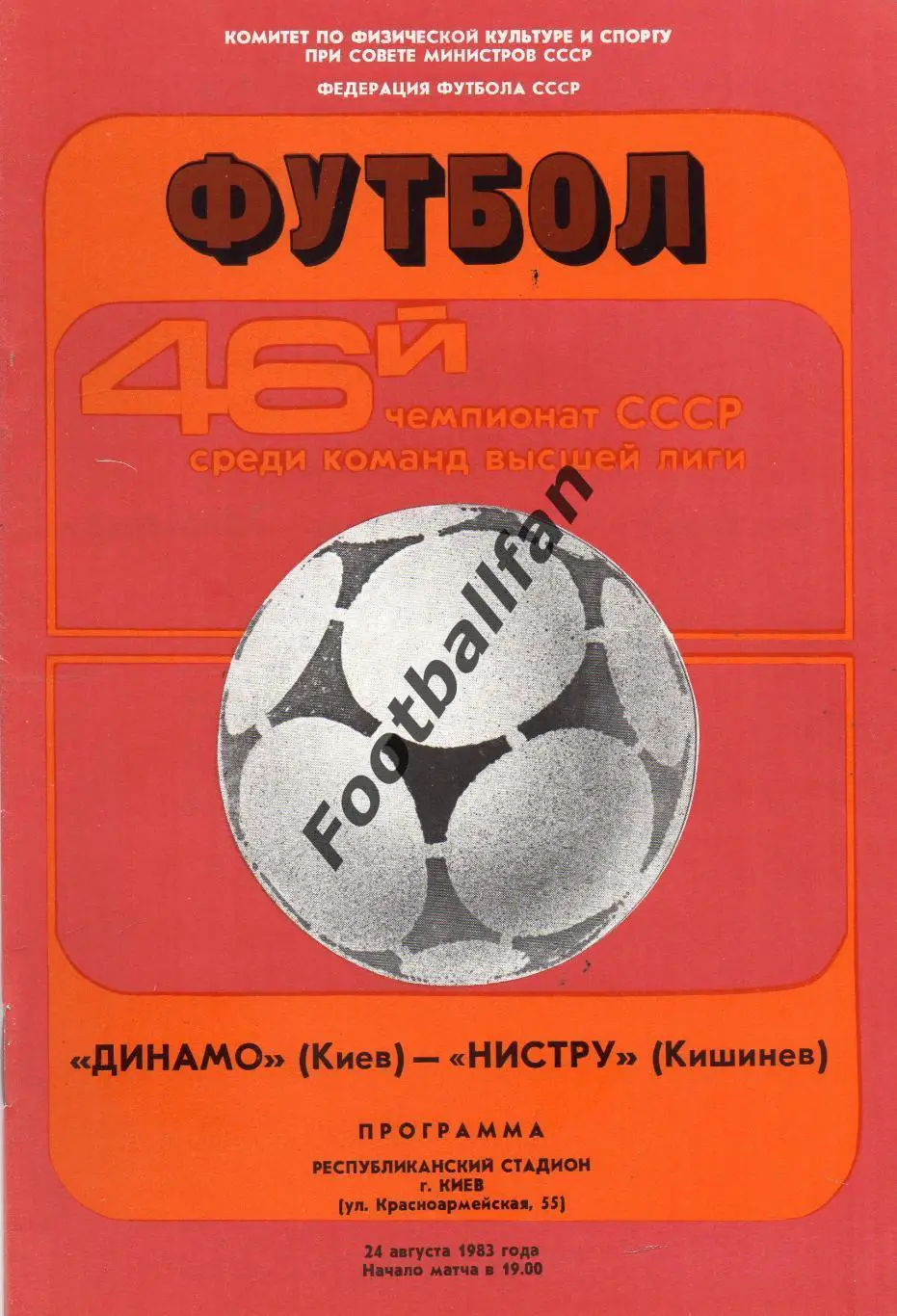 Динамо Киев - Нистру Кишинев 24..08.1983