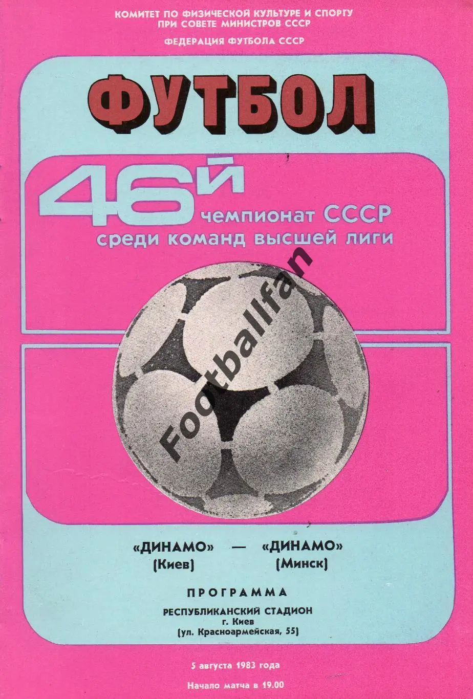 Динамо Киев - Динамо Минск 05.08.1983