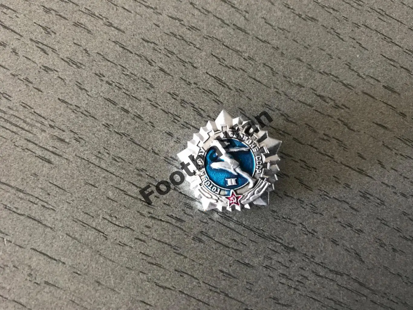 Готов к труде и обороне . I I ступень