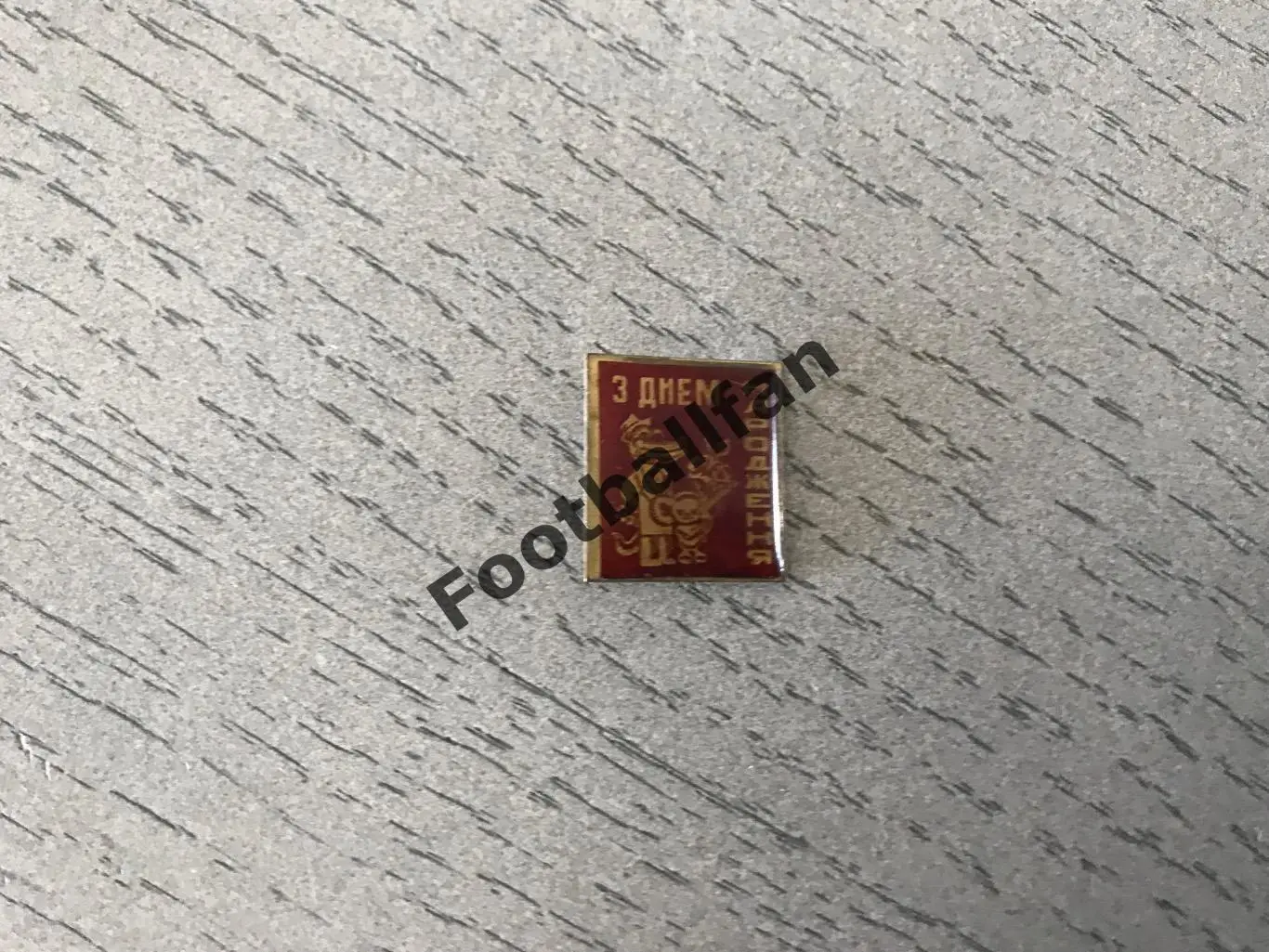 С Днём Рождения !