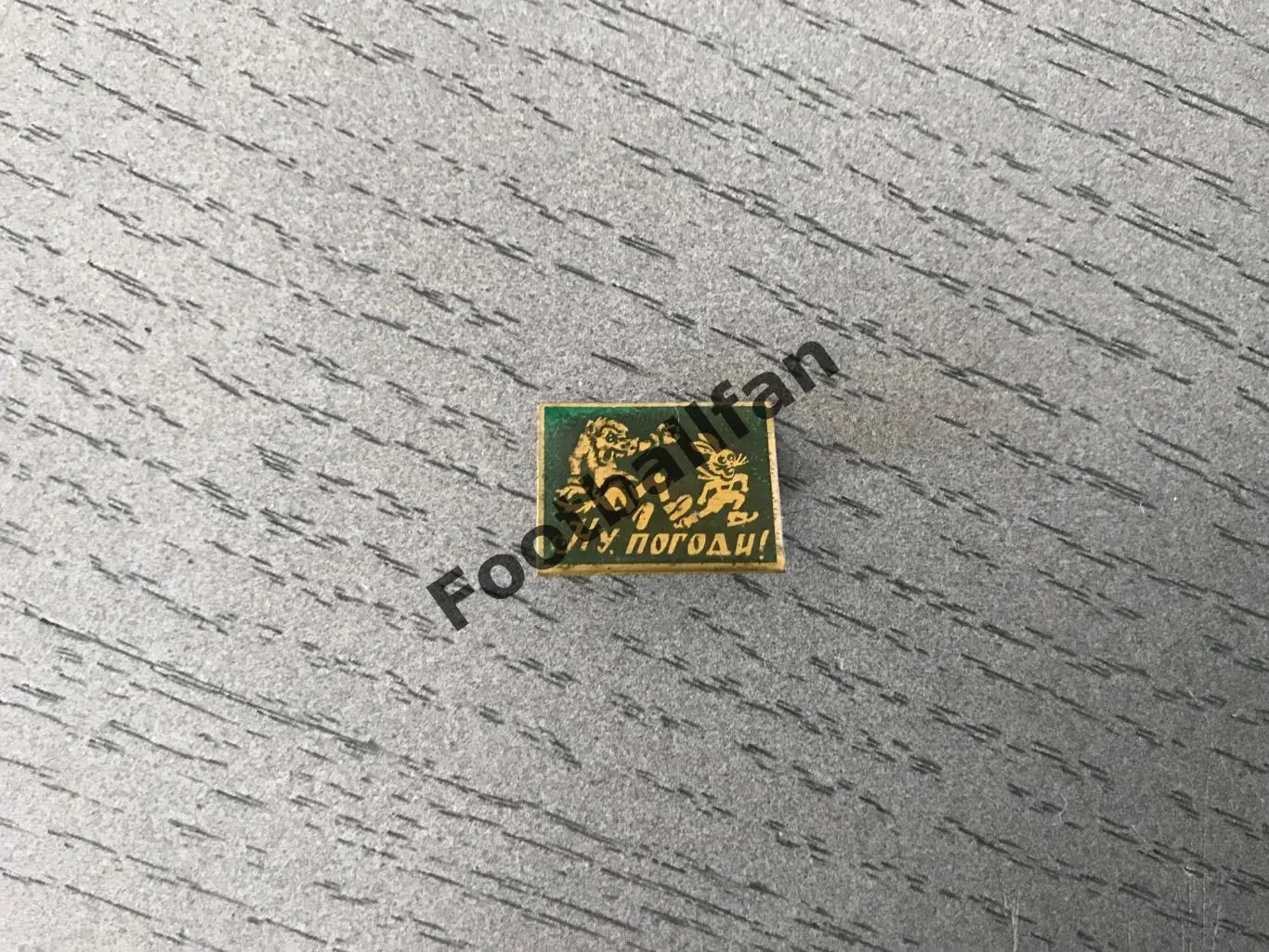 Ну , погоди ! (4)