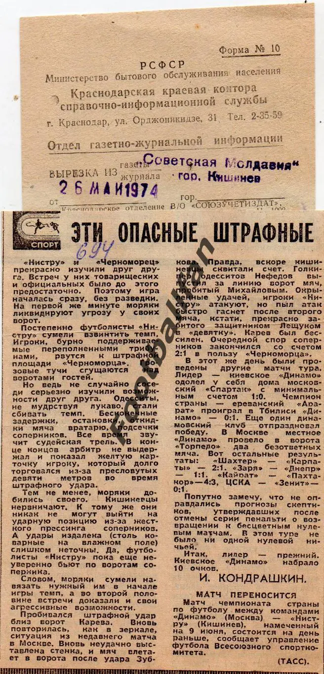 Нистру Кишинев - Черноморец Одесса 1974