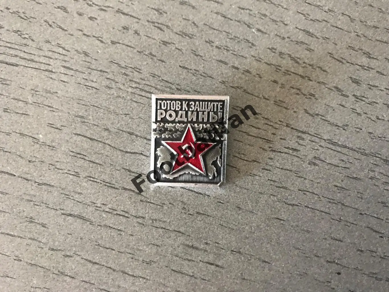 Готов к защите Родины !