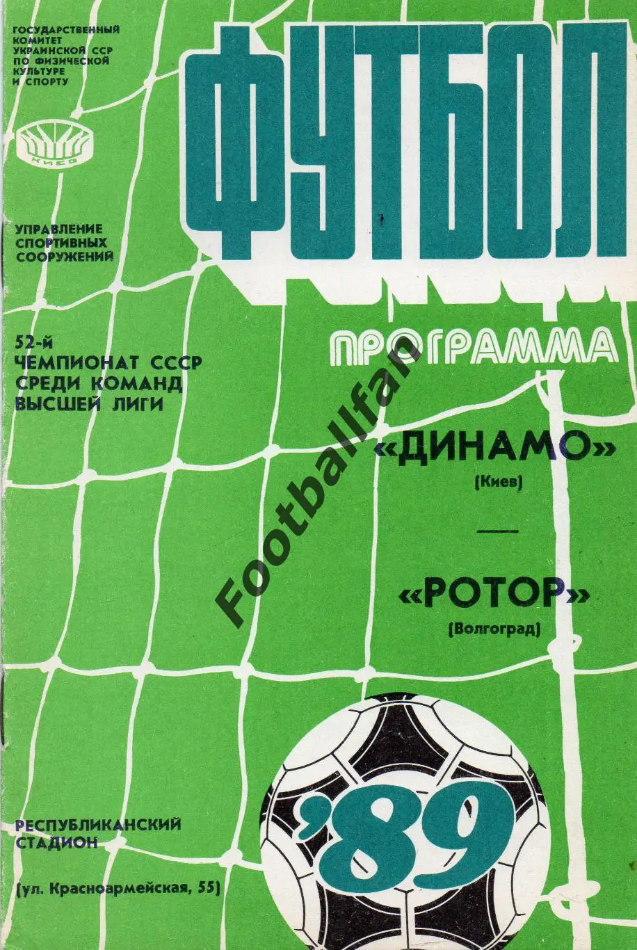 Динамо Киев - Ротор Волгоград 26.08.1989.