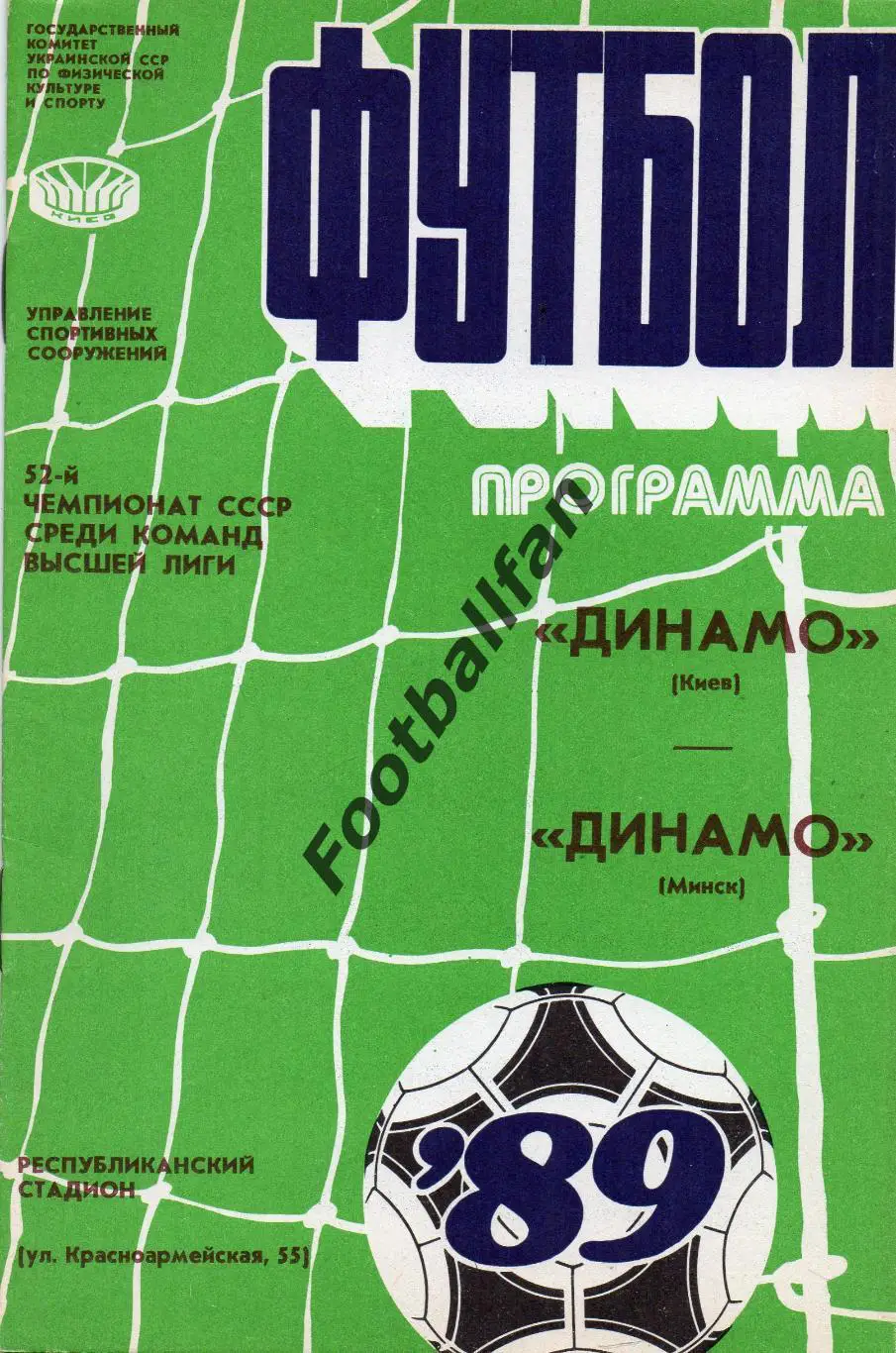 Динамо Киев - Динамо Минск 09.09.1989.