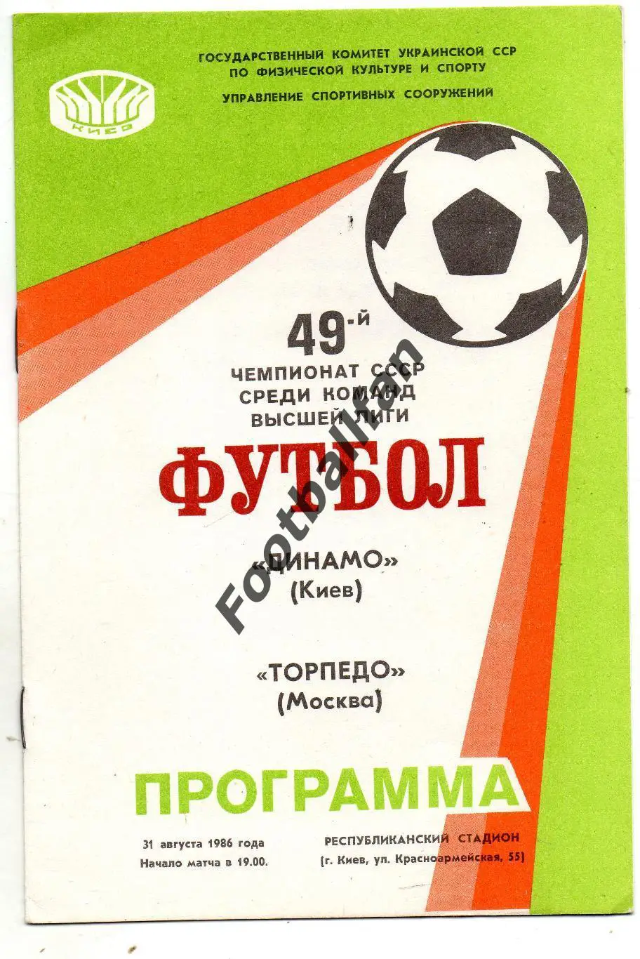 Динамо Киев - Торпедо Москва 31.08.1986