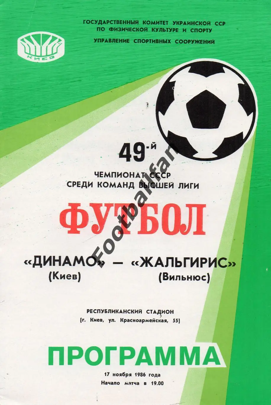 Динамо Киев - Жальгирис Вильнюс 17.11.1986