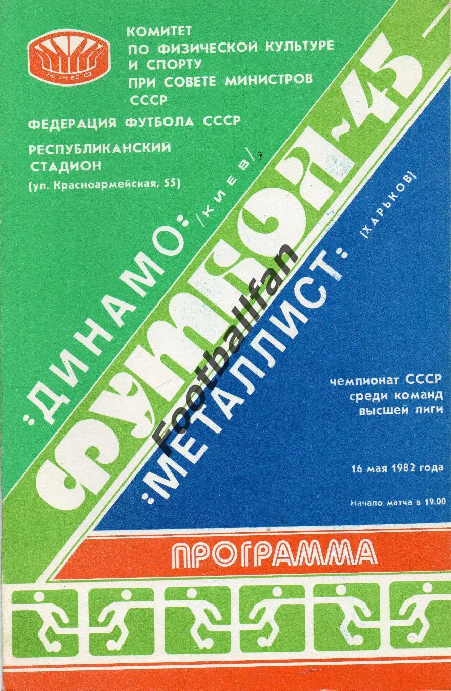 Динамо Киев - Металлист Харьков 16.05.1982